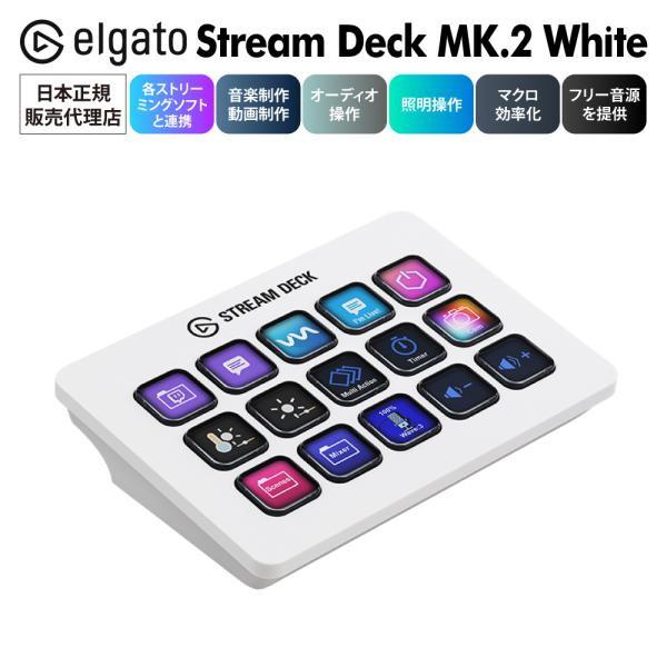 【セール価格中】Elgato Stream Deck MK.2 White（日本語パッケージ）ホワイ...