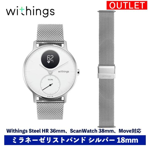 【アウトレット品】Withings ミラネーゼリストバンド シルバー 18mm