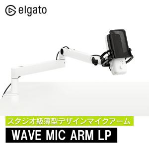 【セール価格中】Elgato Wave Mic Arm LP ホワイト 薄型デザインマイクアーム 日本語パッケージ アーム360度回転 スタジオ級  マイクスタンド 10AAN9911-JP｜トレテク!ソフトバンクセレクション