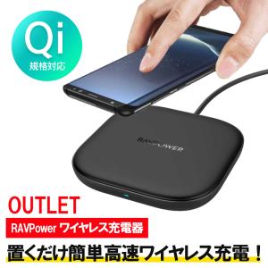 【超特価】【10個まで購入可能】RAVPower 高速ワイヤレス充電器　TURBO WIRELESS CHARGER 10W iPhone スマートフォン Qi対応 充電 アウトレット｜トレテク!ソフトバンクセレクション