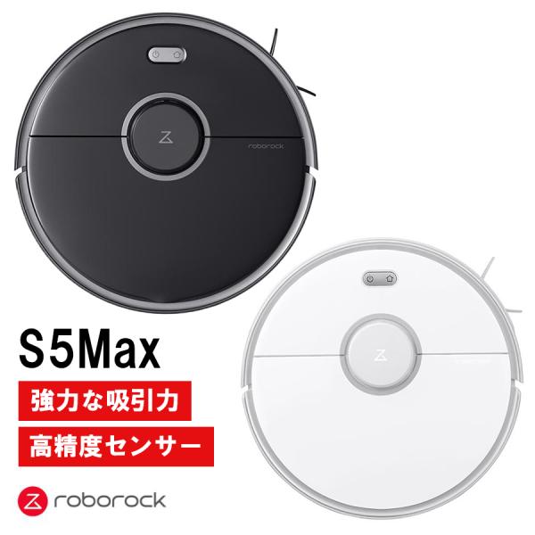 ロボット掃除機　Roborock ロボロック S5Max ブラック S5E52-04 強力な吸引力 ...