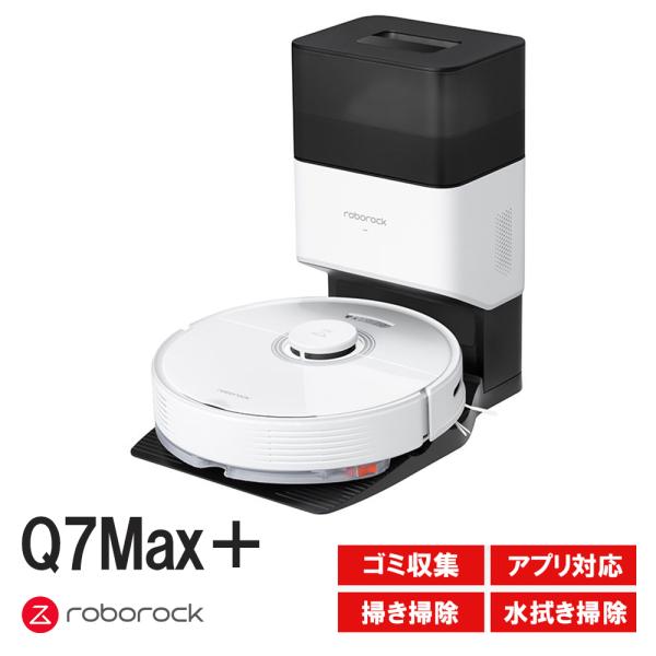 Roborock ロボロック Q7Max＋白 ホワイト ロボット掃除機 Q7MP02-04 効率的な...