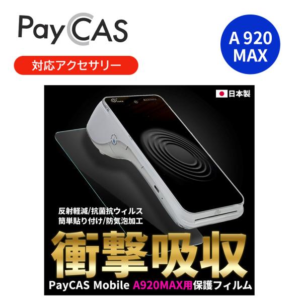 PayCAS Mobile A920 MAX 専用保護フィルム SP-MOBILE-003-FILM...