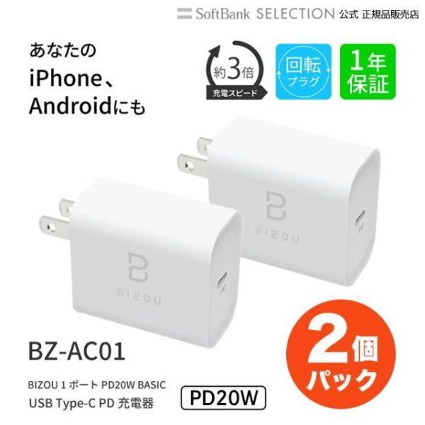 【2個セット】ACアダプター BIZOU 1ポート PD20W BASIC PD20W BASIC ...