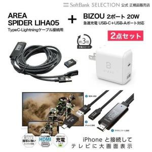 AREA（エアリア） SPIDER LIHA05 TypeC-Lightning接続用 + BIZOU 2ポート 20W(Share) BASIC 急速充電 折り畳み式プラグ 1年保証 最大20W BZ-AC04 送料無料｜softbank-selection