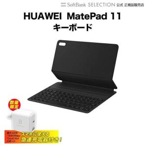 急速Type-C充電器付き HUAWEI MatePad 11 Keyboard／Dark Gray ダークグレイ キーボード コンパクト 持ち運び｜softbank-selection