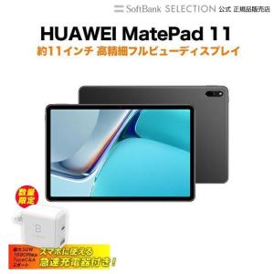 急速Type-C充電器付き HUAWEI MatePad 11 / MATTE GRAY(DBY-W09) 高精タブレット マットグレー ブルーライトカット メイトパッド ファーウェイ｜softbank-selection