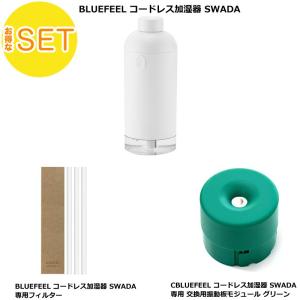 【専用交換モジュールセット グリーン】BLUEFEEL コードレス加湿器 SWADA スワダ 超音波式 + 交替用専用フィルター + 交換用振動板｜softbank-selection