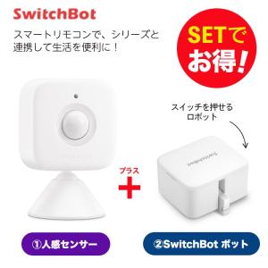 Switchbot スイッチボット 【セットでお得】 人感センサー+ボット（ホワイト) セット スマートホーム 簡単設置 遠隔操作 工事不要 スマートリモコン リモコン｜softbank-selection