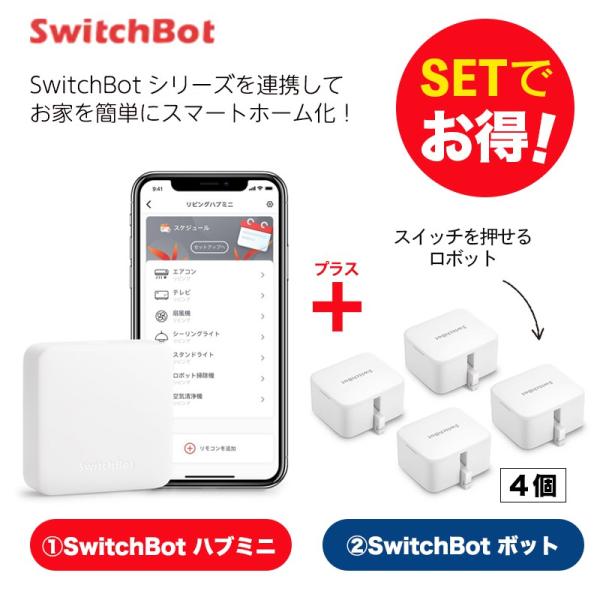 Switchbot 【セットでお得】 ハブミニ+ボット（ホワイト)4個セット 簡単設置 遠隔操作 工...