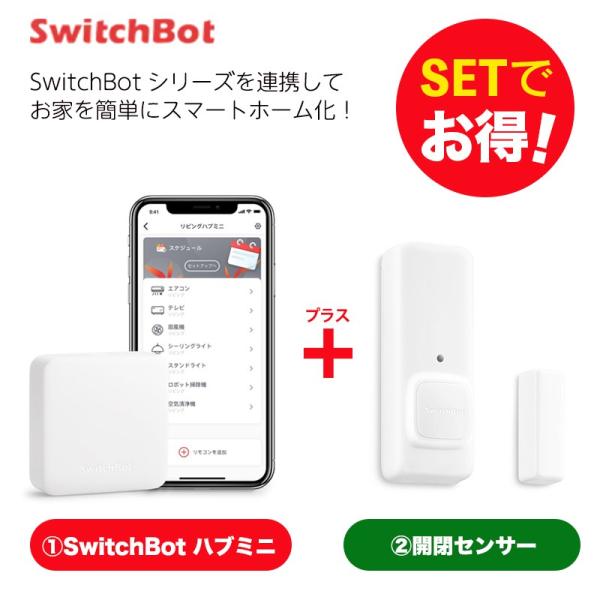Switchbot 【セットでお得】 開閉センサー+ハブミニ セット 簡単設置 遠隔操作 工事不要 ...