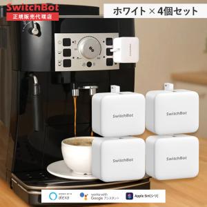 Switchbot スイッチボット 【セットでお得】 ボット（ホワイト)4個セット スマートホーム 簡単設置 遠隔操作 工事不要 スマートリモコン リモコン