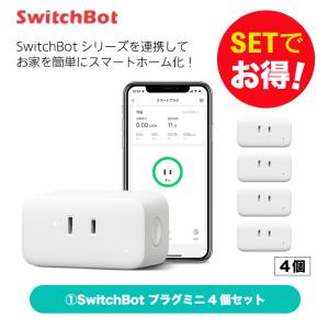 Switchbot スイッチボット 【セットでお得】 プラグミニ4個 セット スマートホーム 簡単設置 遠隔操作 工事不要 スマートリモコン リモコン
