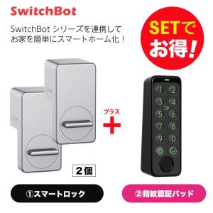 SwitchBot スイッチボット ロック シルバー2個＆指紋認証パッド セット｜softbank-selection