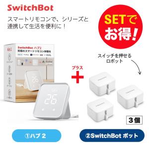 SwitchBot スイッチボット Hub2＆ボット ホワイト 3個 セット｜softbank-selection