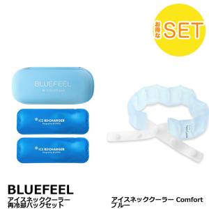 【セットでお得】BLUEFEEL アイスネッククーラー 再冷却バッグ ＋ Comfort ブルー｜softbank-selection