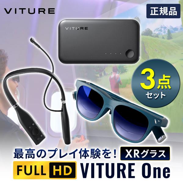 【全部楽しめる3点セット】VITURE One XR グラス &amp; ネックバンド マットインディゴ &amp;...