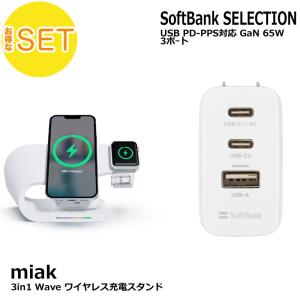 【2点セット】miak 3in1 Wave ワイヤレス充電スタンド ホワイト＋ SoftBank SELECTION USB PD-PPS対応 GaN 65W 3ポート｜softbank-selection