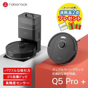 ロボット掃除機 Roborock ロボロックQ5 Pro＋ 発売記念 消耗品（4,950円分）プレゼント 発売記念キャンペーン 3/31まで Q5PRP52-04｜softbank-selection