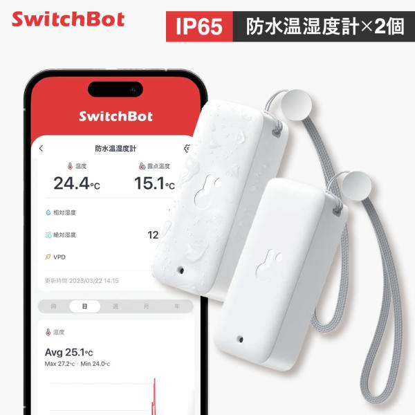 【おとくセット】SwitchBot スイッチボット 防水温湿度計 (2個セット)IP65 屋外 お風...