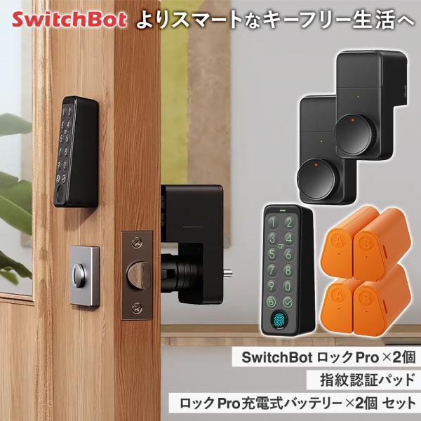 【おとく5点セット】スイッチボット ロック Pro スマートキー W3500005(2個)/ロックP...