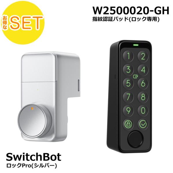 SwitchBot スマートロックPro シルバー 指紋認証パッド セット【セットでお得】 ロック専...