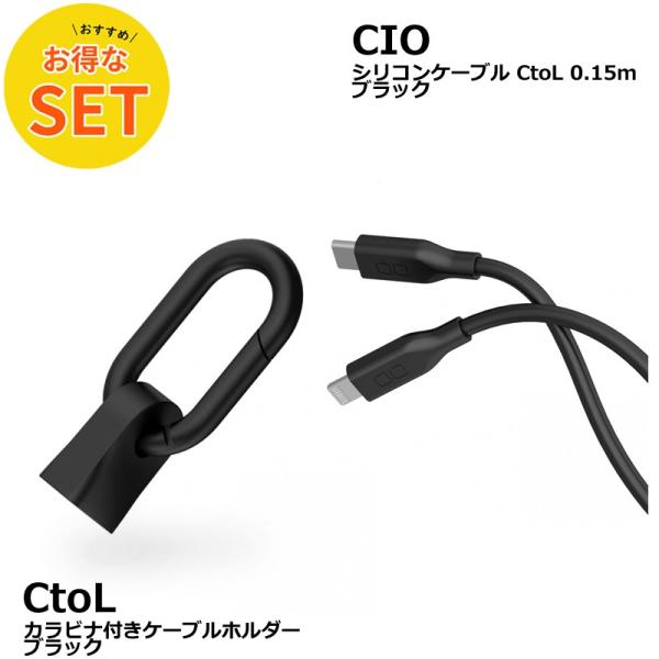 CIO カラビナ付きケーブルホルダー &amp; CtoL 0.15mシリコンケーブル ブラック