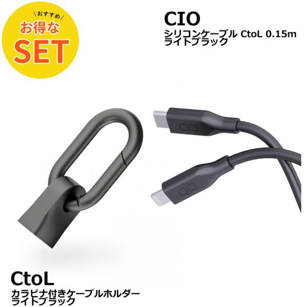 CIO カラビナ付きケーブルホルダー &amp; CtoL 0.15mシリコンケーブル ライトブラック