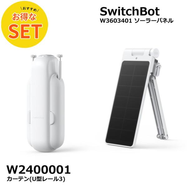 【お得な2点セット】SwitchBot　スマートカーテン(U型レール3)W2400001＋スマートカ...