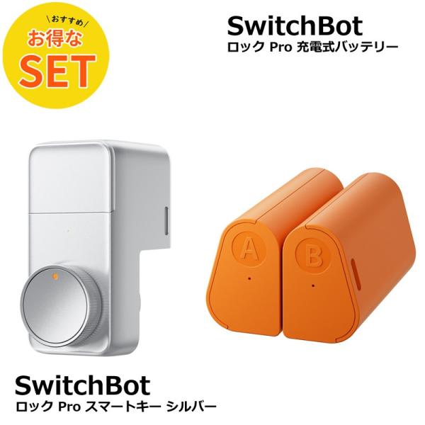 【お得な2点セット】SwitchBot　ロック Proシルバー＋充電式バッテリー キーレス生活 スマ...