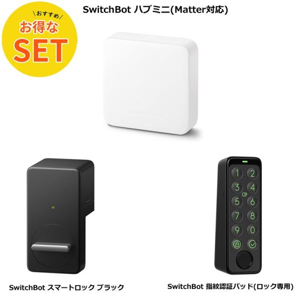 【お得な3点セット】SwitchBot ハブミニ Matter対応 &amp;スマートロック &amp; 指紋認証パ...