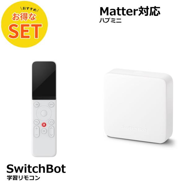 【お得な2点セット】SwitchBot 学習リモコン &amp; ハブミニ Matter対応 スマートホーム...