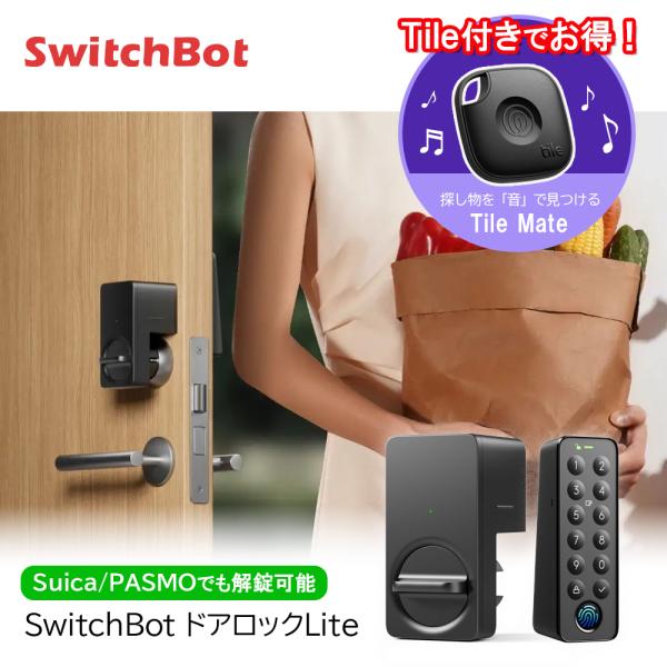 お得な忘れ物防止タグTile付！Switchbot ロックLiteセット