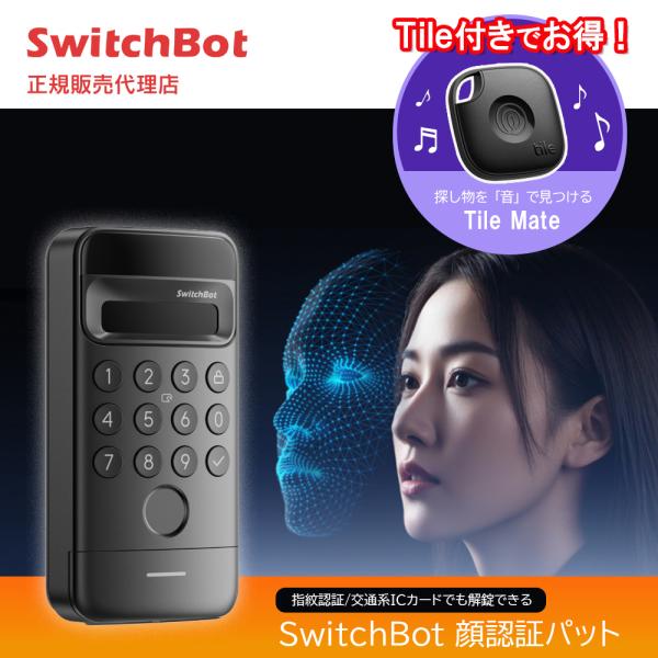 お得な忘れ物防止タグTile付！Switchbot 顔認証パッドセット