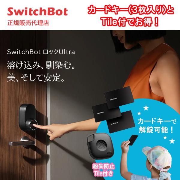 お得な忘れ物防止タグTile付！Switchbot ロックUltra+Switchbotカード3枚セ...