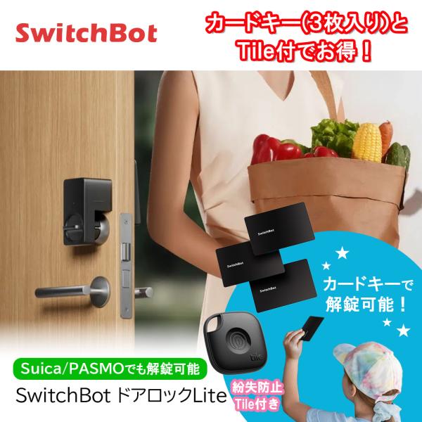 お得な忘れ物防止タグTile付！Switchbot ロックLite+Switchbotカード3枚セッ...