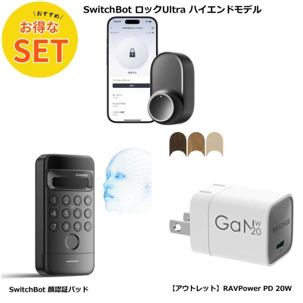 【超得！】 SwitchBot ロック Ultra＋顔認証パッド＋20Wアダプタ
