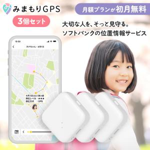新品　ソフトバンク　どこかなGPS 子供の居場所をスマホでみまもり 2年間月額不要 どこかなGPS2 月額6ヶ月無料 防水IP67 見守り