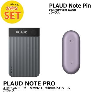 【お得セット】PLAUDNOTE ProブラックとPINパープル