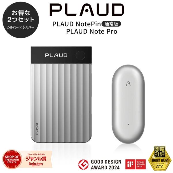 【お得セット】PLAUDNOTE ProシルバーとPINシルバー