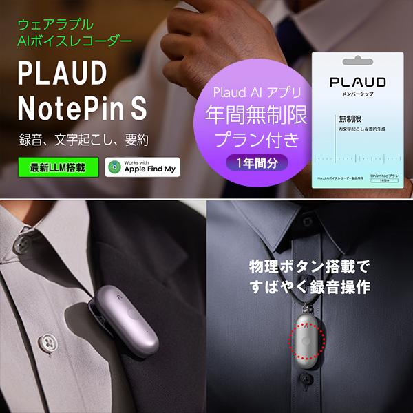 【セット品】Plaud NotePin S 本体 ＋ アプリ無制限プラン セット（1年間分） プラウ...