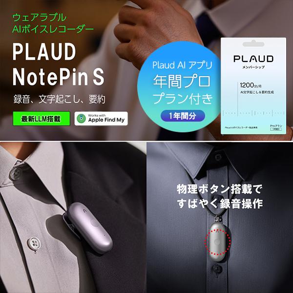 【セット品】Plaud NotePin S 本体 ＋アプリ年間プラン セット（1年間分） プラウドノ...