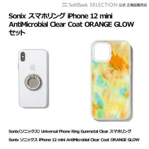 Sonix ソニックス スマホリング iPhone 12 mini AntiMicrobial Clear Coat ORANGE GLOW セット｜softbank-selection