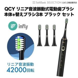 QCY リニア音波振動式電動歯ブラシ本体+替えブラシ3本 ブラック セット｜softbank-selection