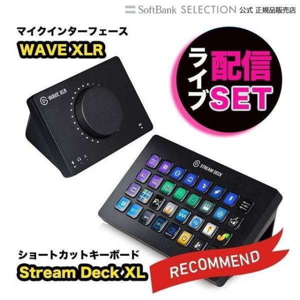 ライブ配信 機材 セット Elgato エルガト Stream Deck XL + WAVE XLR...