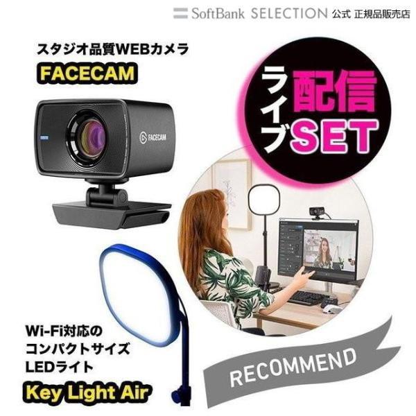 Elgato エルガト ライブ配信カメラ&amp;照明セット FACECAM&amp;Key Light Air 1...