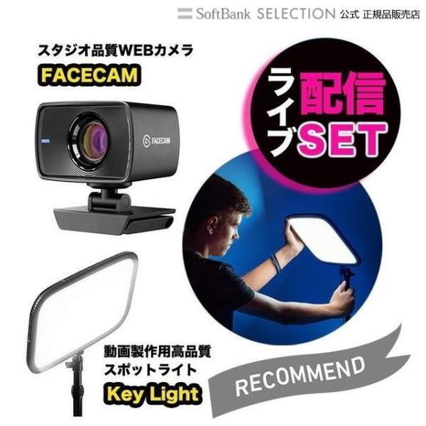 ライブ配信 機材 セット Elgato エルガト ライブ配信カメラ&amp;照明セット FACECAM&amp;Ke...