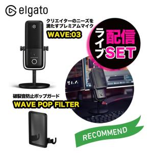 ライブ配信 機材 セット Elgato エルガト マイク＆破裂音防止ガードセット WAVE:03&WAVE POP FILTER 高音質 動画撮影 ゲーム実況 ライブ配信 配信用機材｜softbank-selection