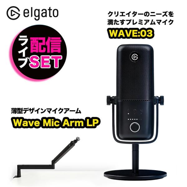マイクアームセット＆マイク エルガト Elgato WAVE:03&amp;Mic Arm LP 薄型 高音...
