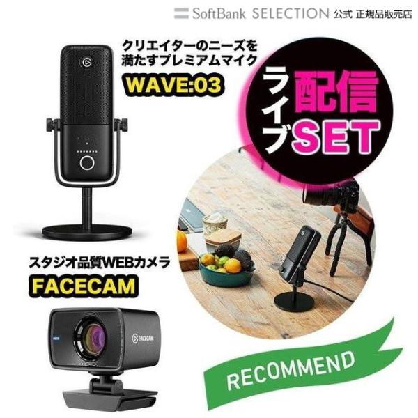 ライブ配信 機材 セット Elgato エルガト マイク＆カメラセット WAVE:03&amp;FACECA...